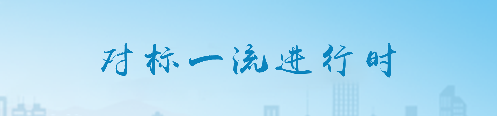 對標一流進(jìn)行時(shí)