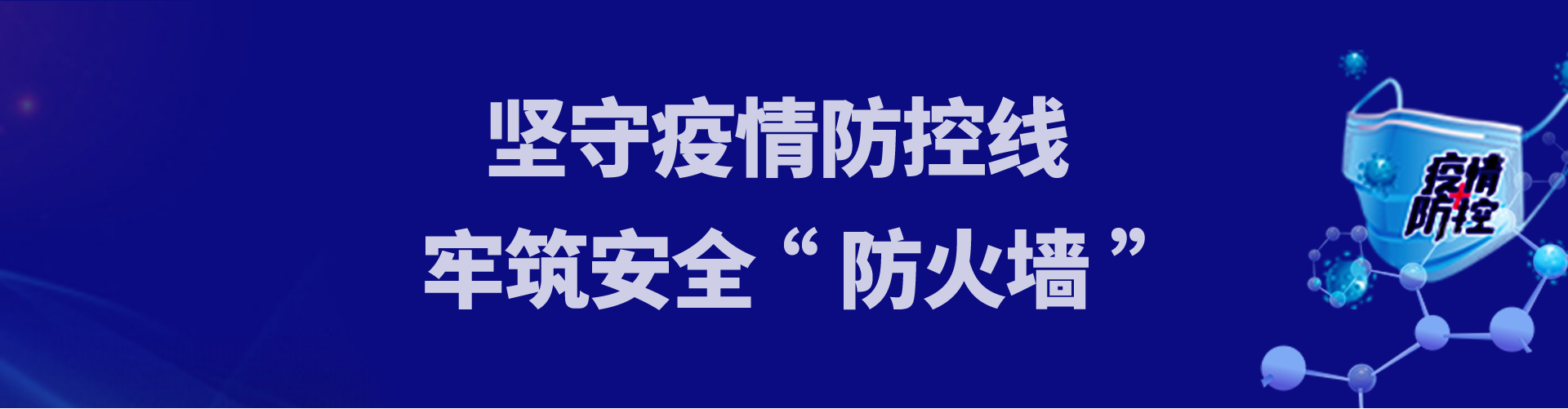 堅守疫情防控線(xiàn) 牢筑安全“防火墻”