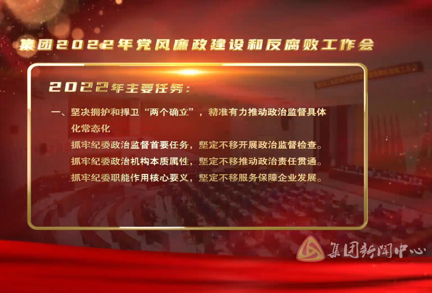 黨風(fēng)廉政建設和反腐敗工作會(huì )