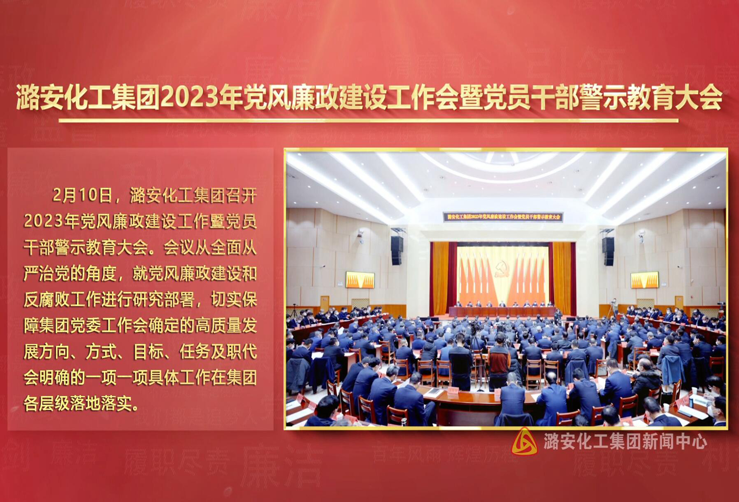 2023年集團黨風(fēng)廉政建設暨黨員干部警示教育大會(huì )