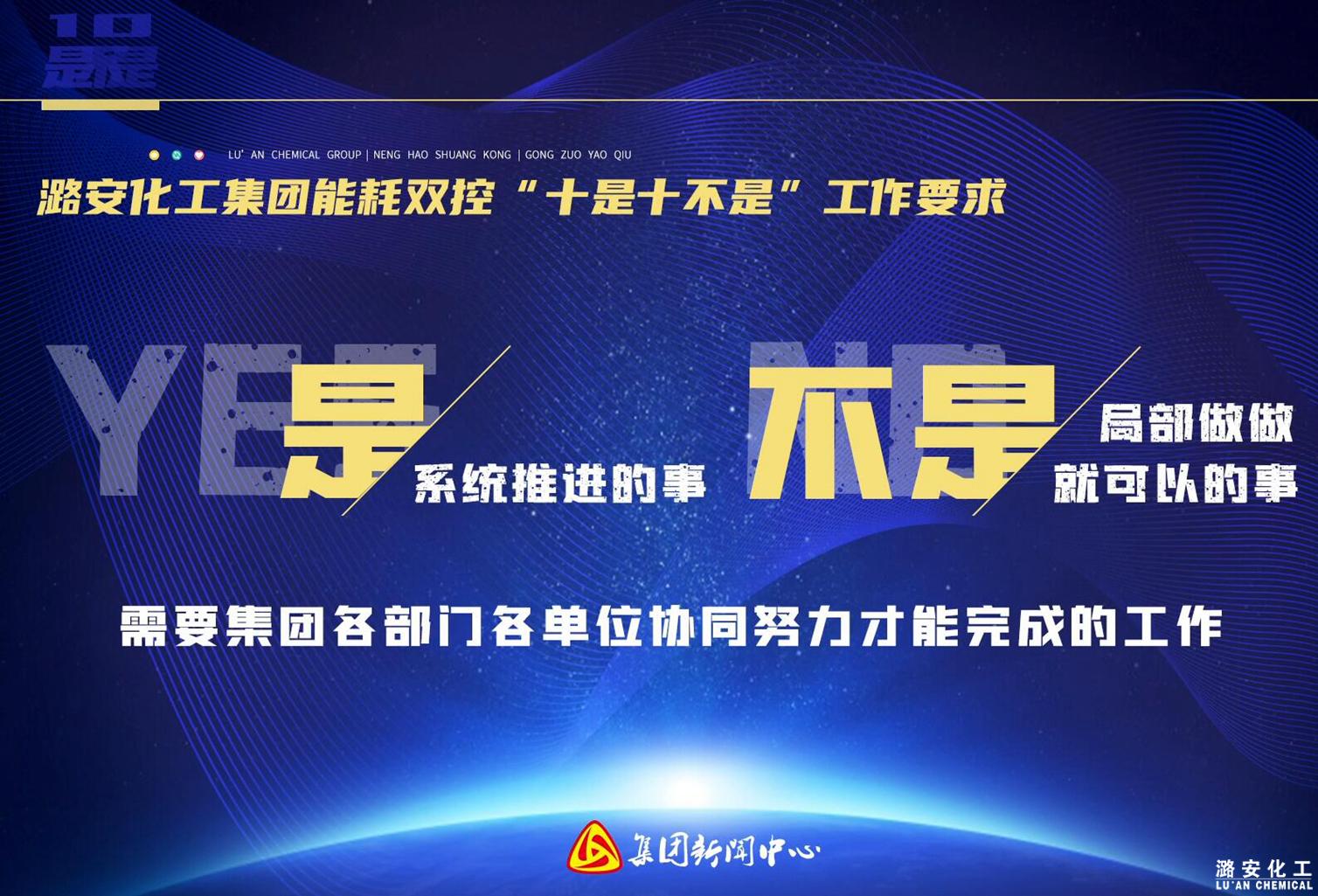 潞安化工集團能耗雙控“十是十不是”工作要求（下）