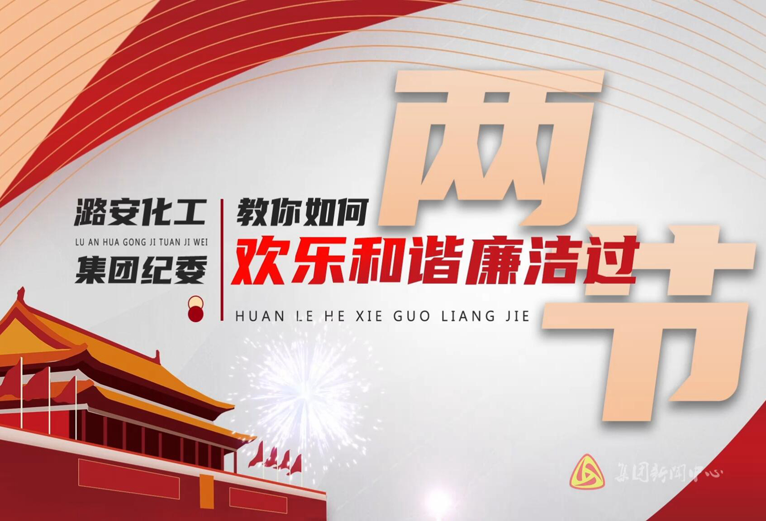 教你如何歡樂(lè )和諧廉潔過(guò)兩節